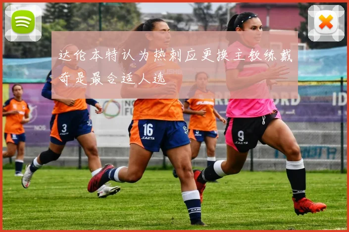 达伦本特认为热刺应更换主教练戴奇是最合适人选