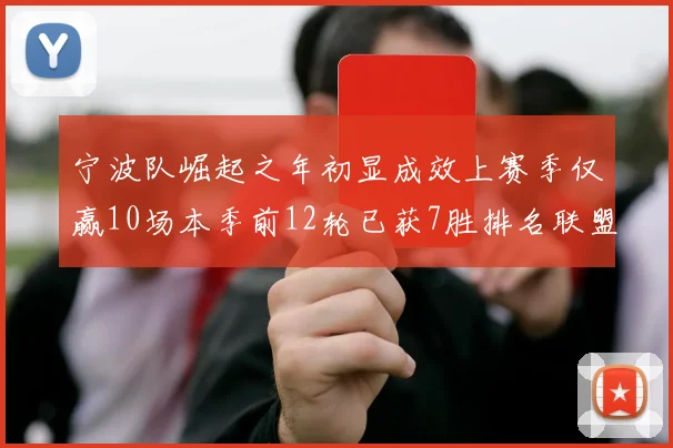 宁波队崛起之年初显成效上赛季仅赢10场本季前12轮已获7胜排名联盟第8