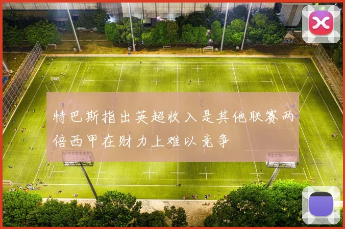 特巴斯指出英超收入是其他联赛两倍西甲在财力上难以竞争