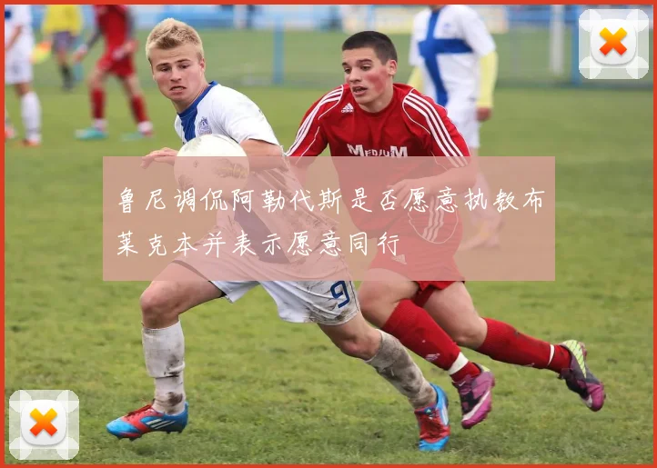 鲁尼调侃阿勒代斯是否愿意执教布莱克本并表示愿意同行