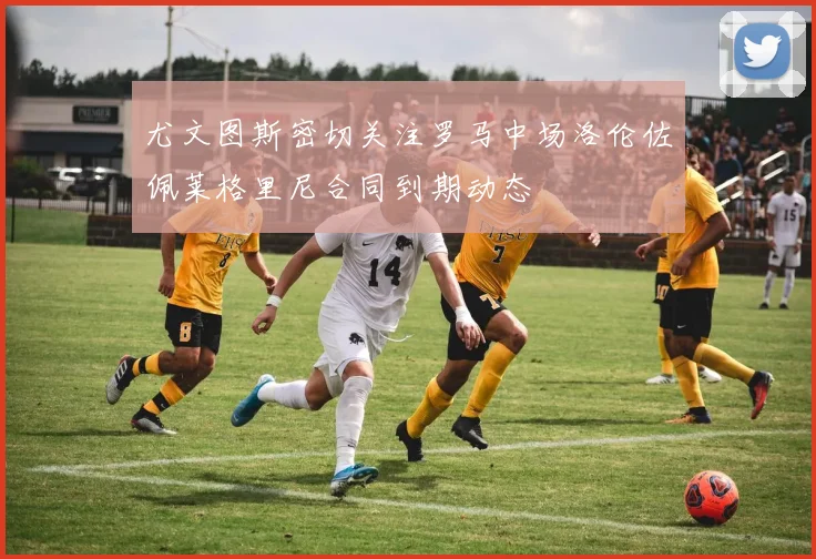 尤文图斯密切关注罗马中场洛伦佐佩莱格里尼合同到期动态