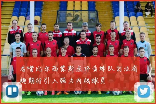 名嘴比尔西蒙斯点评黄蜂队打法有趣期待引入强力内线球员
