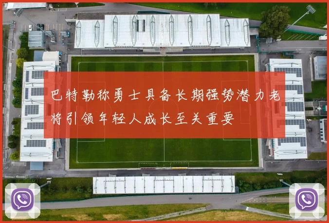 巴特勒称勇士具备长期强势潜力老将引领年轻人成长至关重要