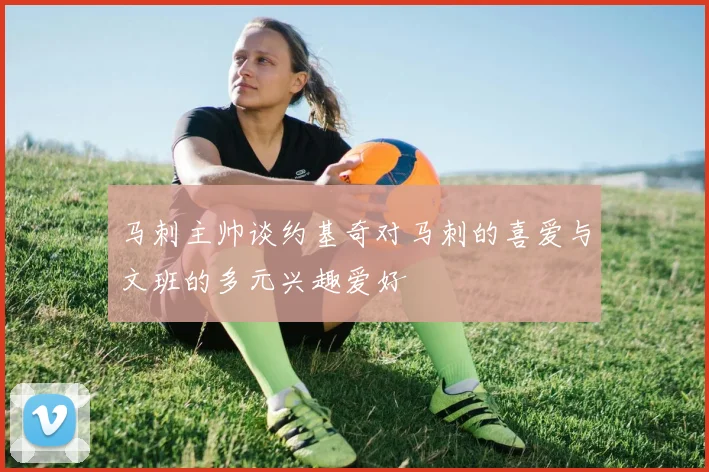 马刺主帅谈约基奇对马刺的喜爱与文班的多元兴趣爱好