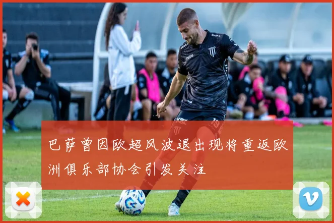 巴萨曾因欧超风波退出现将重返欧洲俱乐部协会引发关注