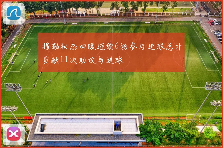穆勒状态回暖连续6场参与进球总计贡献11次助攻与进球