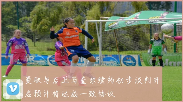 曼联与后卫马奎尔续约初步谈判开启预计将达成一致协议
