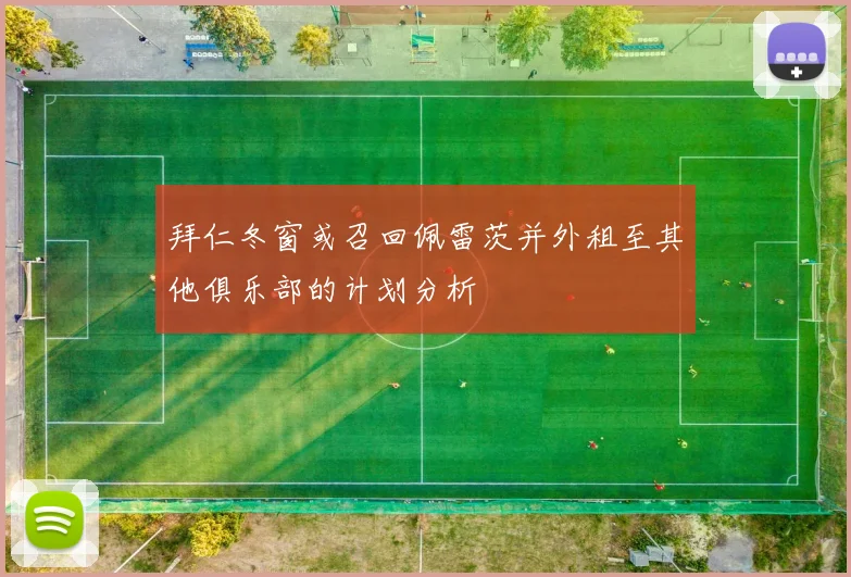 拜仁冬窗或召回佩雷茨并外租至其他俱乐部的计划分析