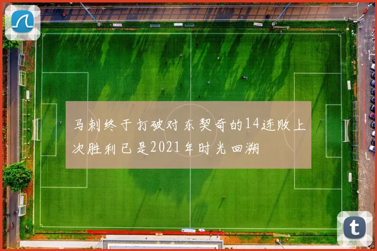 马刺终于打破对东契奇的14连败上次胜利已是2021年时光回溯